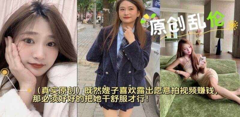 原创乱伦 我忽悠嫂子拍视频赚钱 把她操到高潮舒服她现在舍不得离开