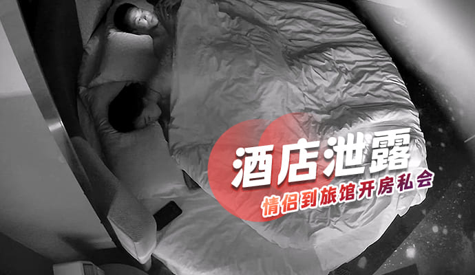 酒店监控 情侣开房激情私会画面