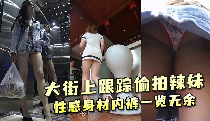 街头跟踪性感辣妹 抄底内裤风光