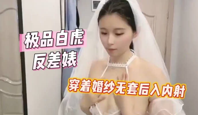 极品白虎反差婊 穿着婚纱无套内射