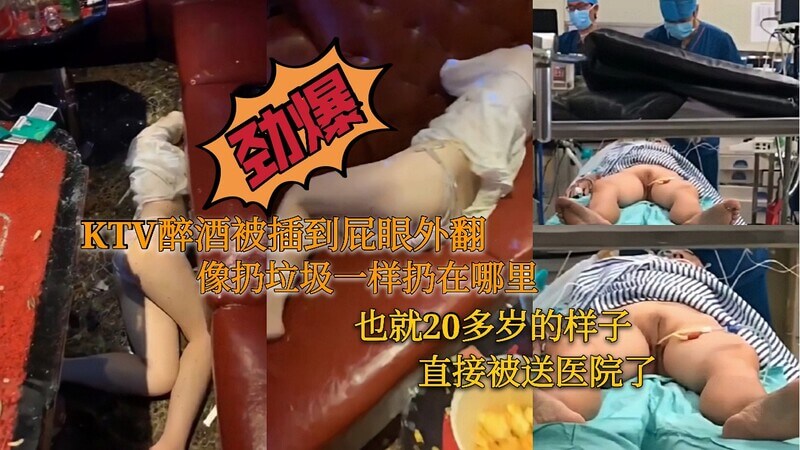 妙龄女子KTV醉酒后 屁眼都被操翻了！