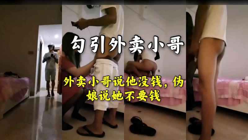 男同伪娘勾引外卖帅哥 免费激情互动