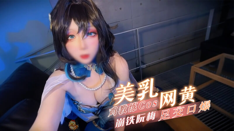 美乳网红鸡教练Cosplay，足交口爆尽情享乐！阮·梅性感迷人，深陷欲海无法自拔。