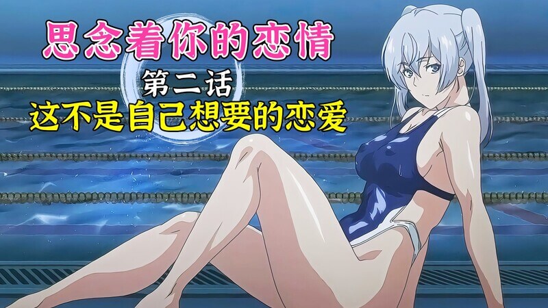 这不是我想要的恋爱 思念着你的恋情 第二话