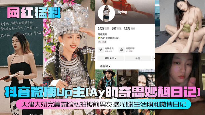 抖音微博Up主Ay的私密日记 巨乳天津大妞露脸私拍