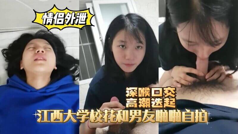 校花私密视频流出 江西大学花与男友激情啪啪自拍，高潮迭起，娇喘连连！