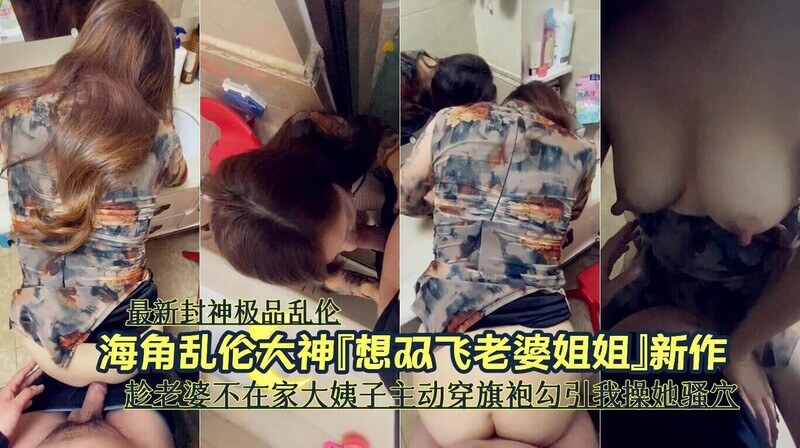 最新封神极品乱伦海角乱伦大神，想双飞老婆姐姐