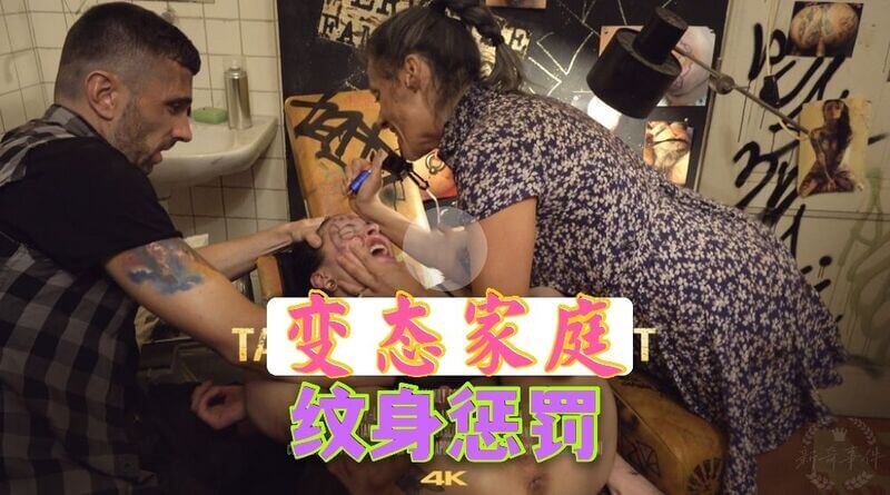 精选推荐：变态家庭纹身惩罚，灌肠调教虐肛游戏，肛门深处谁主沉浮？