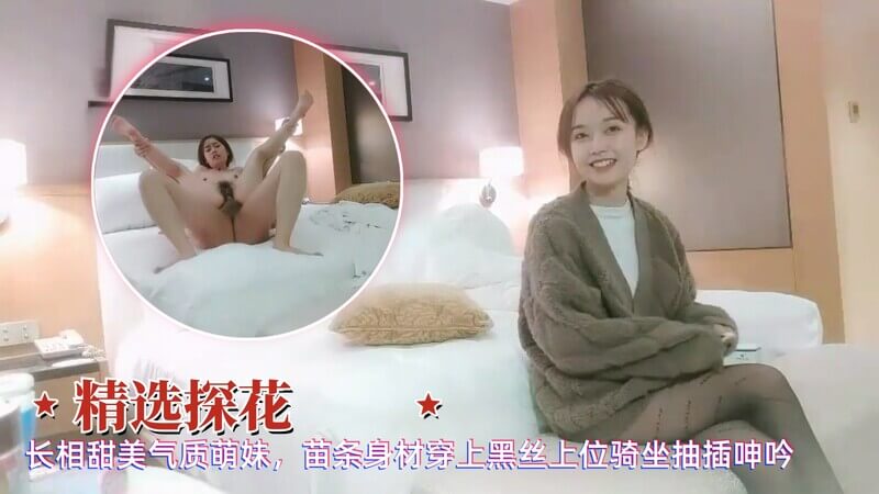 长相甜美气质萌妹，苗条身材穿上黑丝上位骑坐抽插呻吟