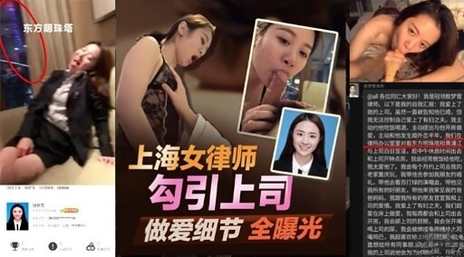 上海女律师色诱上司，办公室激情做爱细节全曝光！