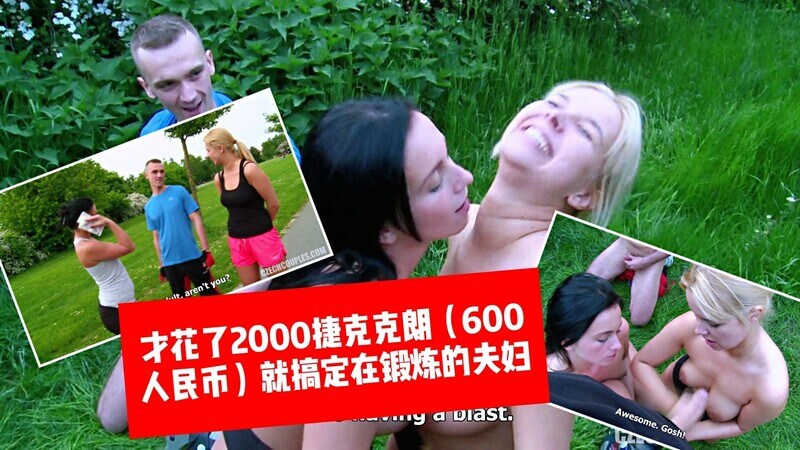 捷克搭讪，路边偶遇运动夫妻，2000克朗开启换妻之旅，口爆服务尽在其中。