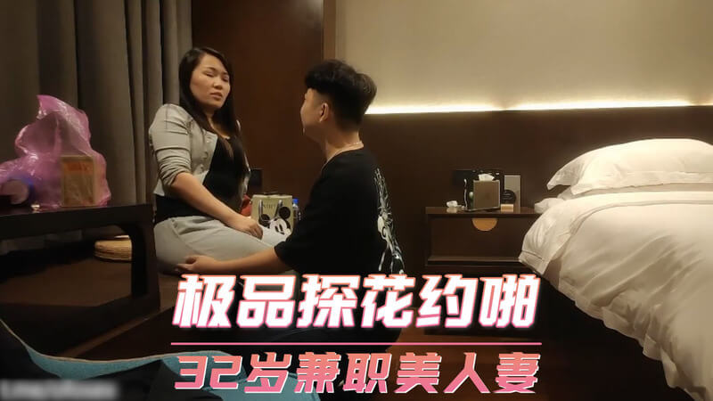 极品探花约啪 偷拍32岁熟女美人妻兼职风情万种