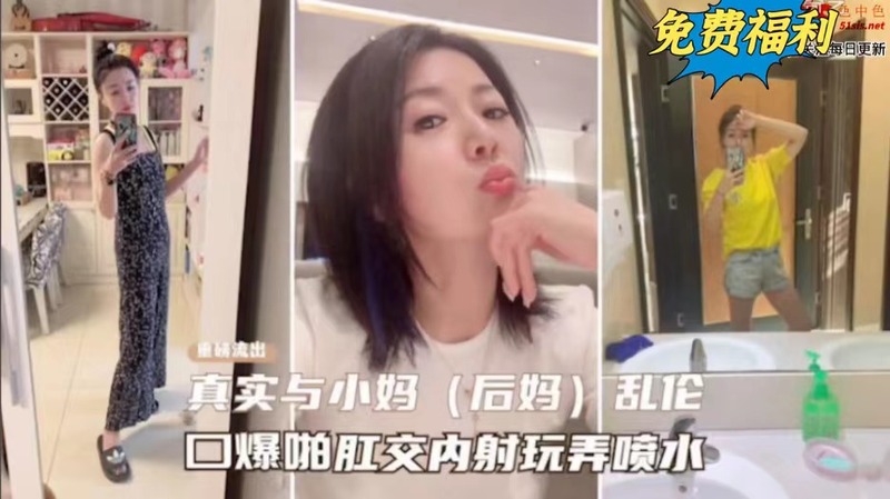 我和后妈的乱伦私密时光，口交、肛交、内射，让她喷水高潮的疯狂玩弄。