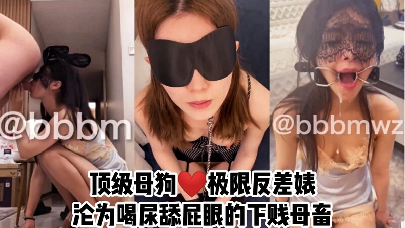 顶级母狗沦为性奴！黑丝女神被虐成喝尿舔屁眼的超下贱骚奴，各种羞辱诱惑虐操！