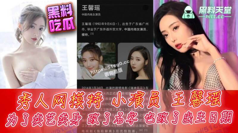 秀人网模特小演员王馨瑶被开盒，网曝改名卖艺卖身！嫩模王冰瑶改出生日期黑料遭吃瓜群众扒皮
