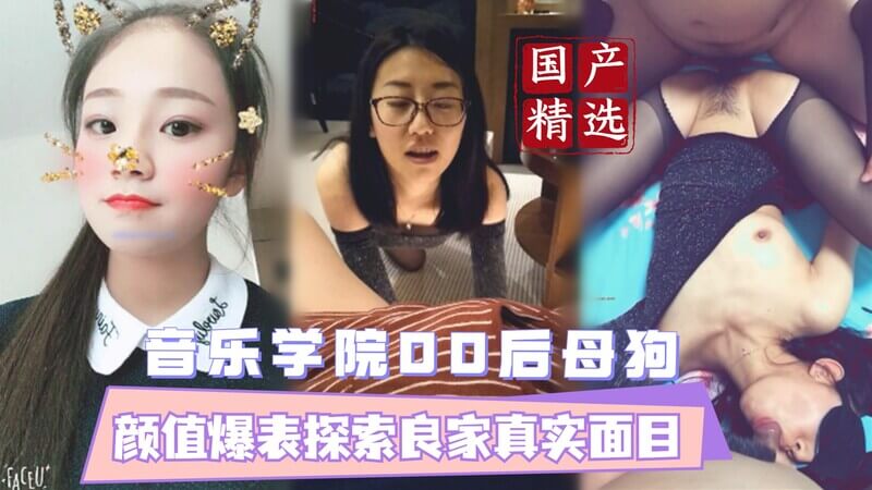 颜值爆表的00后母狗 黑色丝袜下的秘密与欲望