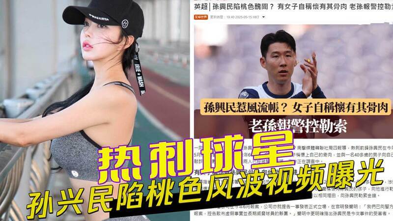 热刺球星孙兴民风流韵事曝光：韩国女留学生性爱视频流出，威胁勒索数亿韩元被捕，球星隐私遭泄露引发热议。