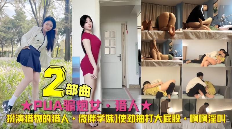 黑料吃瓜：PUA骗炮，微胖学妹被灌醉，使劲抽打大屁股，淫叫不断，假装不醒强行抠逼插入，她喊不要，他更来劲