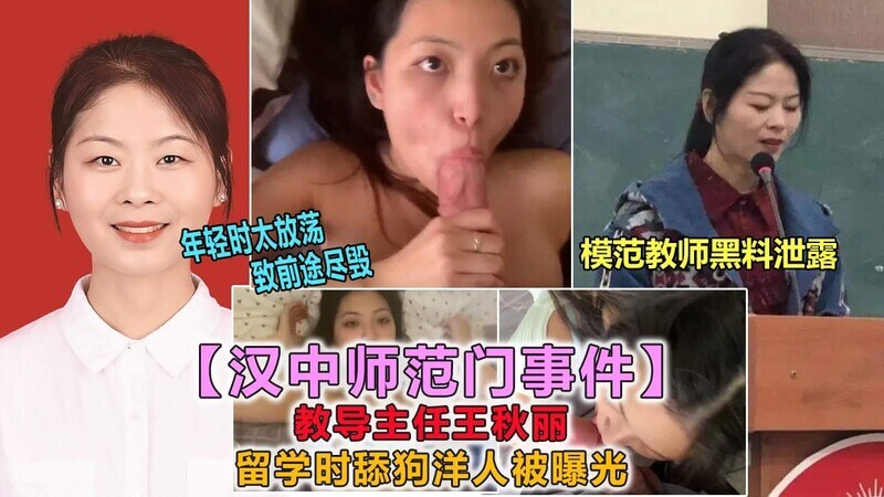 汉中师范教导主任王秋丽 爆乳王秋丽被外国留学生内射 吃瓜群众口爆视频流出