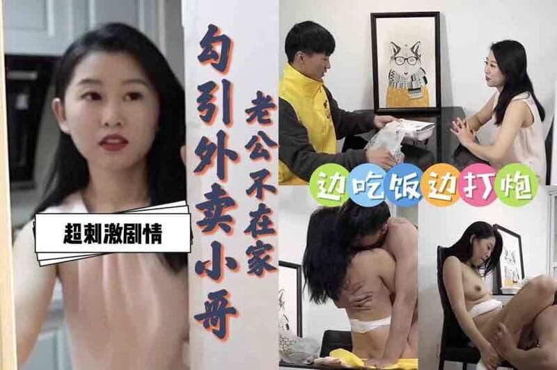 老公出差饥渴人妻勾引外卖小哥，国产剧情扑克夜