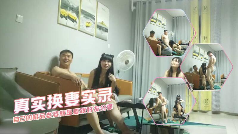 真实换妻实录 自己的极品老婆就是要跟好友分享