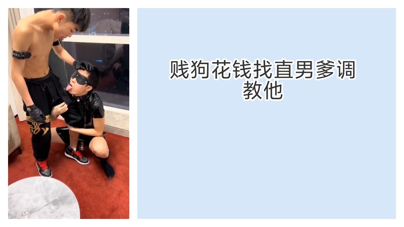 贱狗出大价钱找直男爹，求残暴调教 直男爹受雇施展SM手段，将贱狗绑缚，施行各种残酷的调教游戏。