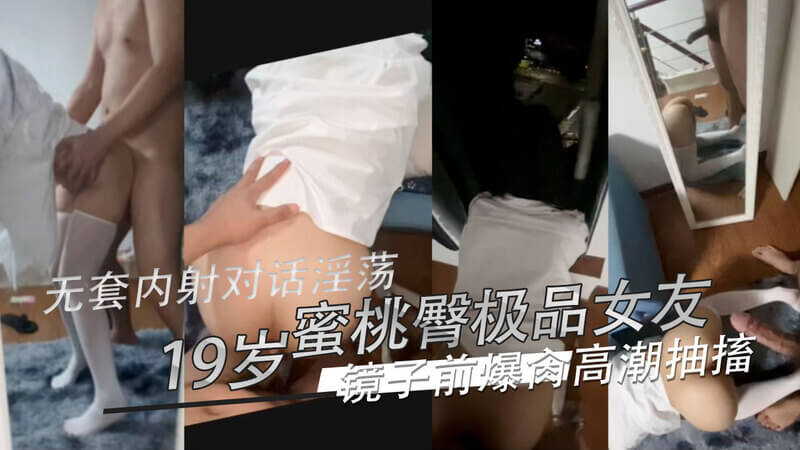 无套内射蜜桃臀极品女友 镜子前爆肏内射高潮抽搐 自拍情侣对话淫水泛滥
