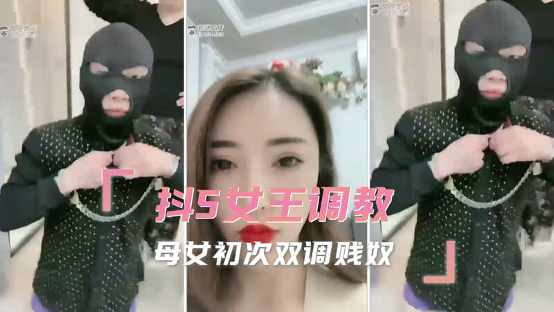 母女双调教：抖S女王的道具乐趣，初次献给你！