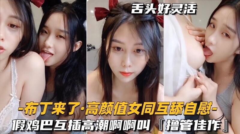 高颜值美少女互舔 口技自慰浪潮不断 翘臀诱人 快来撸管