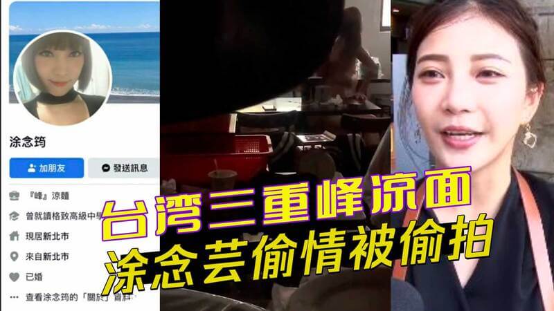 台湾老板娘偷情偷拍视频流出，三重峰凉面店涂念筠黑料曝光！