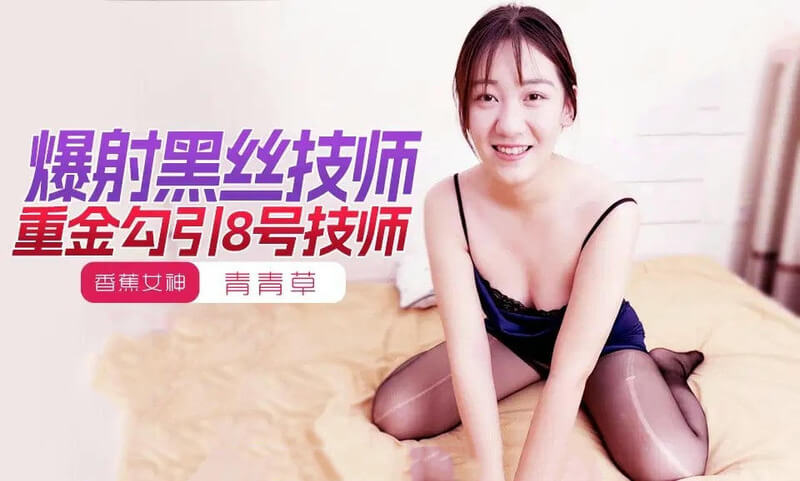 重金诱惑8号女技师，黑丝包紧诱人，国产原创视角青青草香蕉视频爆射快感