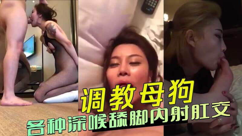 调教母狗 各种深喉与内射，臣服于我，舔脚与肛门都是你的荣耀。