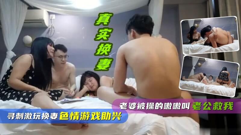真实换妻，色情游戏之夜，老婆被猛男肆意揉弄直求饶，我则干别人老婆非常卖力气。