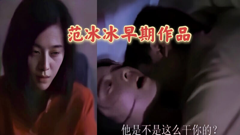 范冰冰大尺度演出 早期三级电影片段流出 大胸美少女明星私密性爱对白曝光
