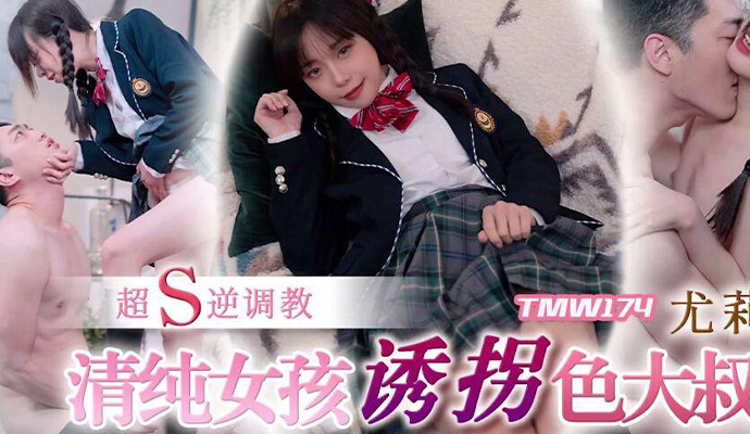 纯洁少女暗藏S心，诱拐色大叔展开逆调教。
