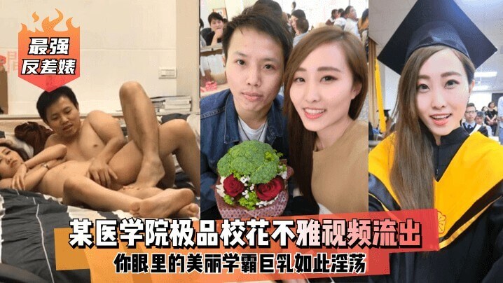 某医学院极品校花不雅视频流出！