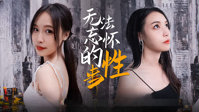 无法忘怀的性事 苏畅的国产原创剧情  欲火难耐的她麻豆传媒原创呈现
