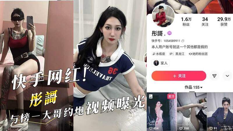 快手网红彤謌与榜一大哥的激情约会视频流出，火辣床照曝光！吃瓜群众热议不停