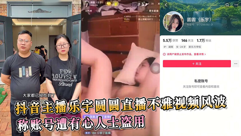吃瓜抖音主播乐宇圆圆不雅直播，账号被盗用？黑料风波不断，涉事人回应