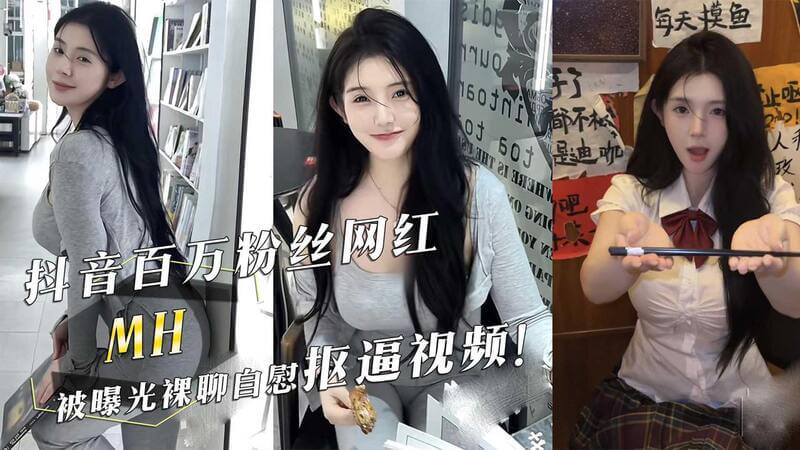 抖音网红MH私密视频外泄，百万粉丝震惊！吃瓜群众围观黑料，自慰抠逼引热议！