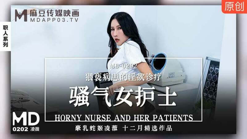 淫欲诱惑的女护士凌薇，用她的魅惑和淫欲满足病患的需求。