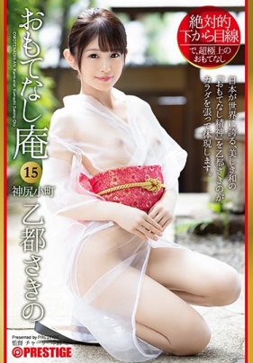 深山男士欢乐地， 年轻女将性服务 任你指挥任你玩，老爷愉悦最重要 乙都咲乃