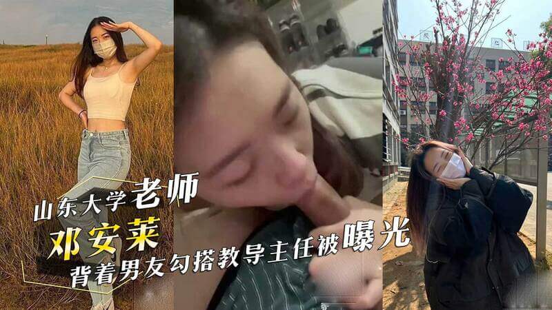 山东大学丑闻 老师邓安莱勾引上司，口技令人惊艳！黑料曝光了
