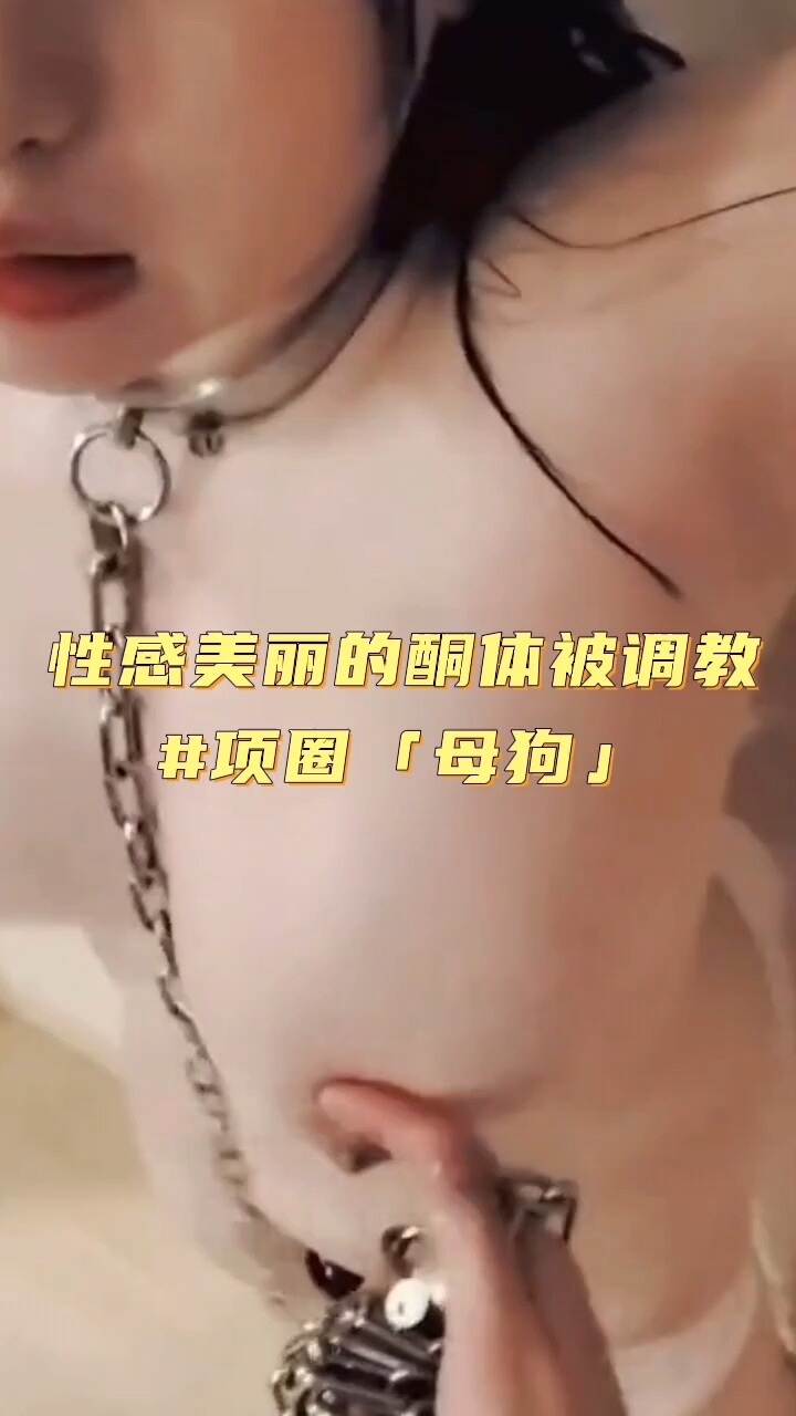 性感女神被奴役，母狗调教之锁链诱惑，性感美女被调教，戴上狗链，成为主人的玩物。