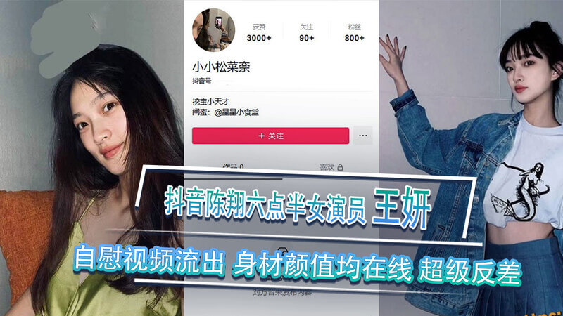 抖音陈翔六点半女演员王妍，火辣身材甜美颜值，反差萌十足！