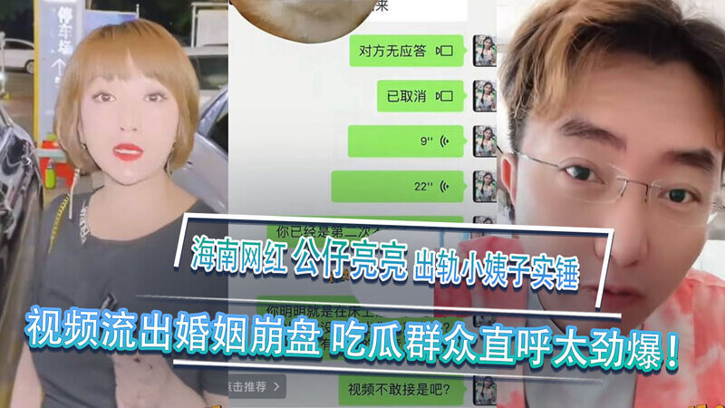 海南网红出轨门,公仔亮亮偷腥小姨子
