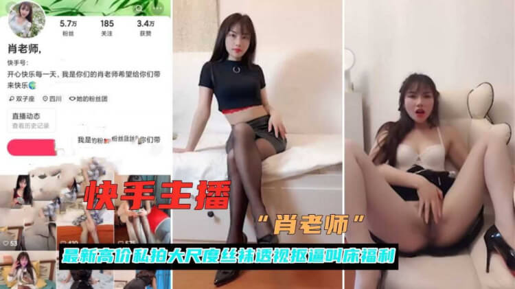 快手女神肖老师黑丝制服,透视抠逼叫床诱惑
