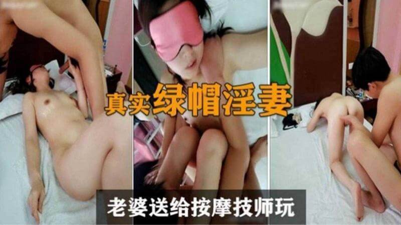 绿帽诱惑，按摩师的私密服务，口交后入，满足淫妻的欲望