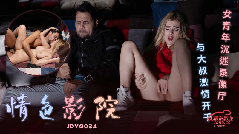 精东传媒带来欧美情色系列，汇聚艳星打造激情之旅