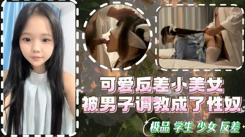 可爱小美女 温泉口交后入调教记